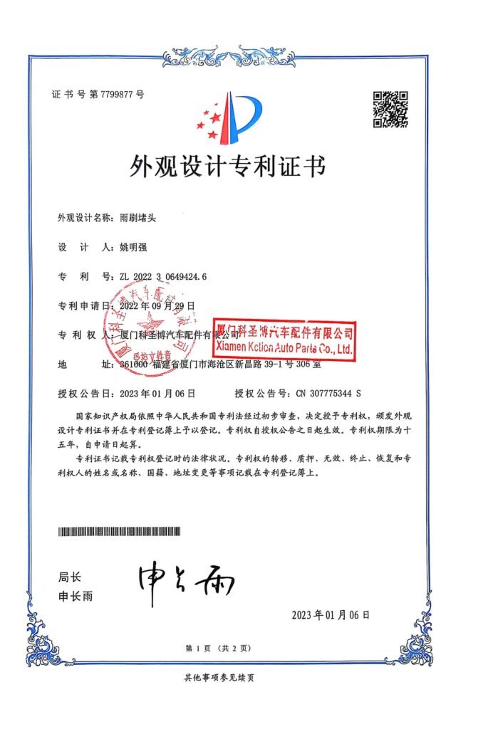 （发客户）外观设计专利证书_雨刷堵头2022306494246