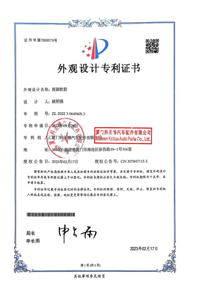 （发客户）外观设计专利证书_雨刷软胶2022306494053